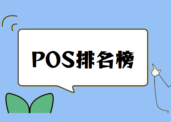 POS机排名榜 (1).png