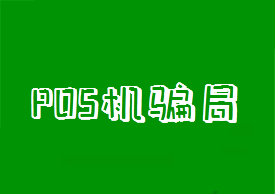 POS机押金 (1).png