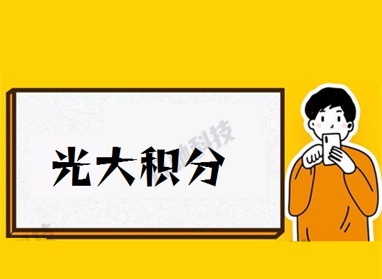 光大积分 (3).png