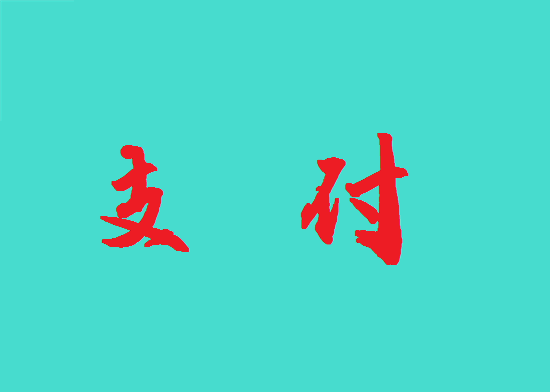 支付行业 (35).png