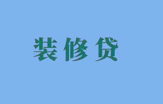 装修贷 (2).png